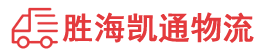汕头到韶关物流公司